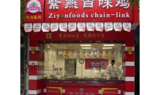 紫燕百味鸡翅尖做法 如何加盟紫燕百味鸡